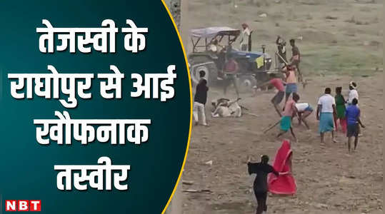 बिहार: राघोपुर में दो गुटों में झड़प, पांच लोगों को ट्रैक्टर से रौंदा, मची चीख-पुकार