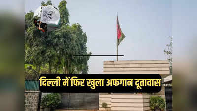 दिल्ली में फिर खुला बंद पड़ा अफगान दूतावास, तालिबान का शांतिदूत वाला झंडा नदारद, जानें वजह
