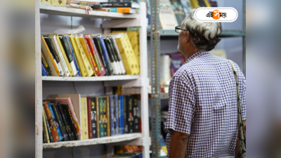 North Bengal Book Fair : উত্তরবঙ্গ শীঘ্রই শুরু বই উৎসব! বিক্রিতে ভাঙবে গত বছরের রেকর্ড?
