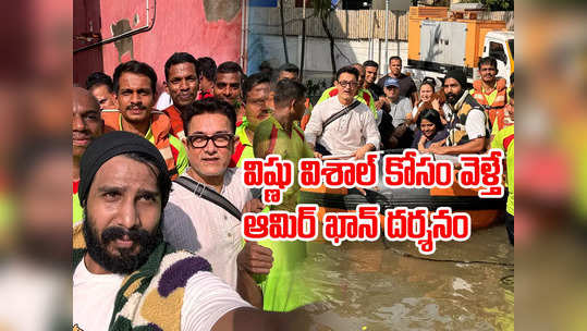 Chennai Floods: చెన్నై వరదల్లో చిక్కుకున్న ఆమిర్ ఖాన్.. కాపాడిన రెస్క్యూ టీమ్ 