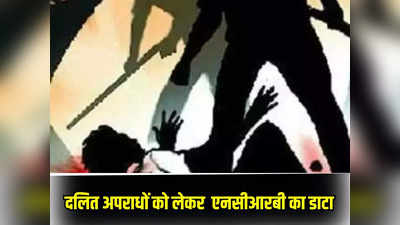 MP News: दलितों के साथ अपराध मामलों में भी एमपी टॉप थ्री में, यूपी और राजस्थान टॉप पर बरकरार