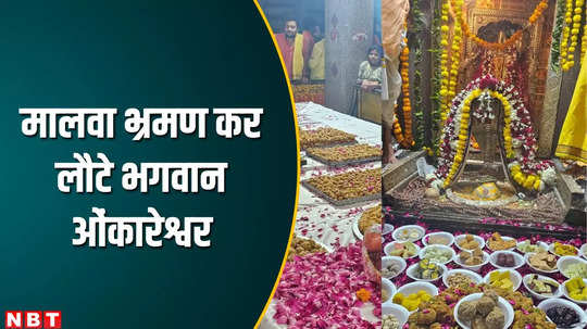 khandwa news lord omkareshwar returned form malwa tour offer 251 kg chhappan bhog and sweets