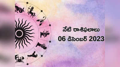 Horoscope Today 06 December 2023 ఈరోజు వృషభం, సింహం, మకర రాశులకు విశేష లాభాలు..! మిగిలిన రాశుల ఫలితాలెలా ఉన్నాయంటే...