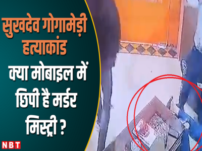 क्या मोबाइल में छिपी है मर्डर मिस्ट्री ? सुखदेव सिंह गोगामेड़ी हत्याकांड का CCTV फुटेज खुद दे रहा इशारा