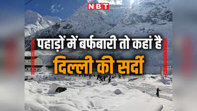 पहाड़ों में बर्फबारी, कई राज्यों में बारिश...  फिर भी दिसंबर में गायब दिल्ली की सर्दी, ऐसा क्यों?