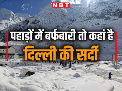 पहाड़ों में बर्फबारी, कई राज्यों में बारिश... फिर भी दिसंबर में गायब दिल्ली की सर्दी, ऐसा क्यों?
