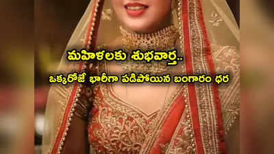 Gold Rates: పసిడి ప్రియులకు అలర్ట్.. భారీగా పడిపోయిన బంగారం ధర.. హైదరాబాద్‌లో తులం గోల్డ్ ఎంతంటే?