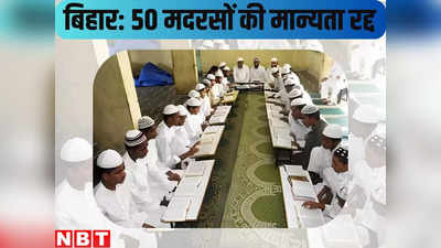 बिहार में केके पाठक के बाद अब शिक्षा विभाग भी एक्शन में, 50 मदरसों की मान्यता रद्द... यहां देखिए लिस्ट