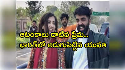 Pakistan Woman: ఐదేళ్ల ప్రేమ.. కష్టాలు దాటి ఒక్కటి కాబోతున్న పాక్ అమ్మాయి.. భారత్ అబ్బాయి 