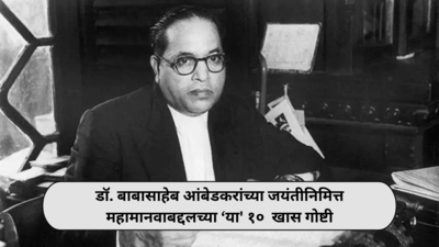 Ambedkar Jayanti 2024 : ‘महामानवाच्या जयंती’निमित्त जाणून घ्या बाबासाहेब आंबेडकरांबद्दलच्या ‘या १० खास गोष्टी