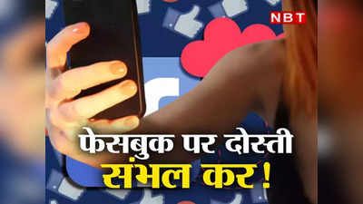 Crime news: फेसबुक दोस्त बना बेटा फिर लगाया लाखों का चूना, जानिए कैसे महंगी पड़ रही ऑनलाइन दोस्ती
