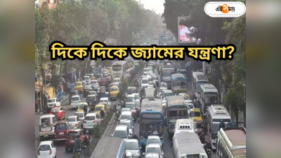 Kolkata Police Traffic Update Today : যানজটে নাভিশ্বাস, চরম হয়রানির আশঙ্কা! মিছিল-মিটিংয়ে ঠাসা বুধের কলকাতা