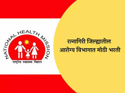 NHM Ratnagiri Recruitment 2023: रत्नागिरी येथे आरोग्य कर्मचार्‍यांची मोठी भरती; जाणून घ्या पदे, पात्रता आणि वेतन