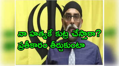 Khalistani: పునాదులతో సహా పార్లమెంట్‌ను కూల్చేస్తా: మరోసారి ఖలీస్థాన్ ఉగ్రవాది పన్నూ బెదిరింపులు