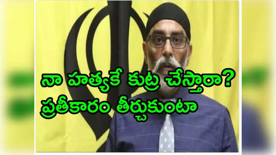 Khalistani: పునాదులతో సహా పార్లమెంట్‌ను కూల్చేస్తా: మరోసారి ఖలీస్థాన్ ఉగ్రవాది పన్నూ బెదిరింపులు 