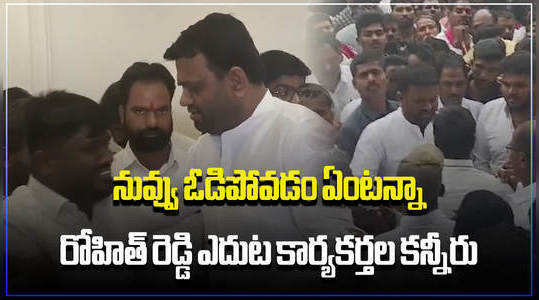 followers emotional with tandur ex mla pilot rohith reddy