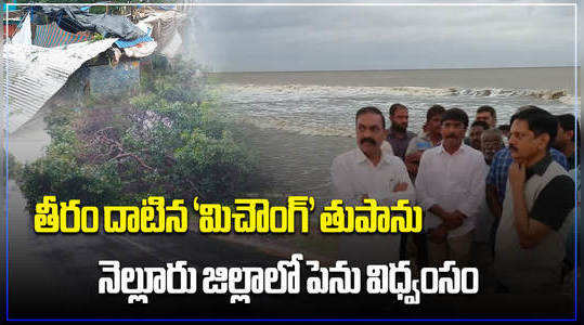 ap minister kakani govardhan reddy visits cyclone affected areas in nellore district