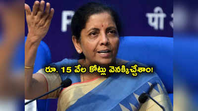 Nirmala Sitaraman: అలా వచ్చిన రూ. 15 వేల కోట్లు బ్యాంకులకు ఇచ్చేశాం.. ఆర్థిక మంత్రి నిర్మలమ్మ కీలక ప్రకటన