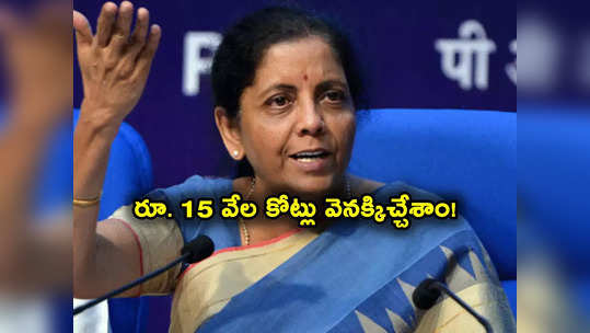 Nirmala Sitaraman: అలా వచ్చిన రూ. 15 వేల కోట్లు బ్యాంకులకు ఇచ్చేశాం.. ఆర్థిక మంత్రి నిర్మలమ్మ కీలక ప్రకటన 