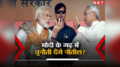 Nitish Kumar News: नीतीश कुमार का मिशन यूपी क्या है, PM मोदी के वाराणसी को लेकर तैयार है खास प्लान!