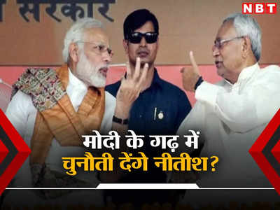 Nitish Kumar News: नीतीश कुमार का मिशन यूपी क्या है, PM मोदी के वाराणसी को लेकर तैयार है खास प्लान!