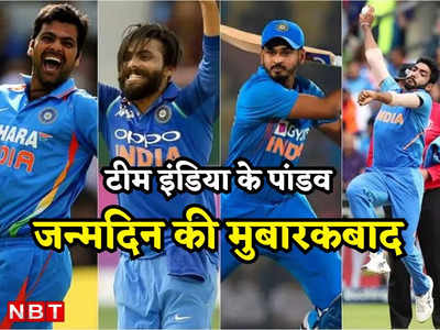 टीम इंडिया के इन पांच पांडवों का जन्मदिन आज, कोई टीम की जान तो कोई रह चुका है शान