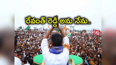 సీఎంగా రేవంత్ రెడ్డి ప్రమాణస్వీకారం.. ముహుర్తం మార్పు, అతిథులు వీరే..!