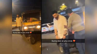 वीडियो: मुंबई की सड़क पर नशे में धुत सनी देओल को भटकते देख ऑटो वाले ने संभाला, एक्टर ने बताई असली कहानी