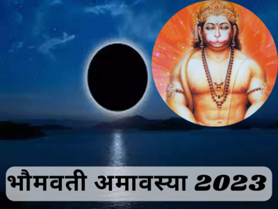 Bhaumvati Amavasya 2023 Date: साल की आखिरी अमावस्‍या कब है, जानें महत्‍व, पूजा विधि और शुभ मुहूर्त