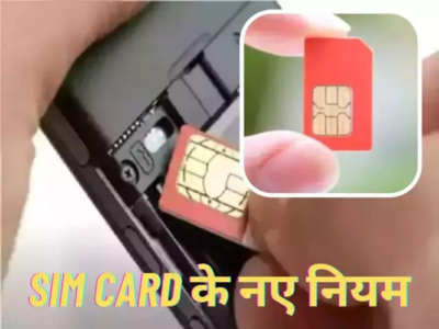 1 जनवरी से बदल जाएगा SIM Card का नियम! पहले ही कर लें ये जरूरी काम
