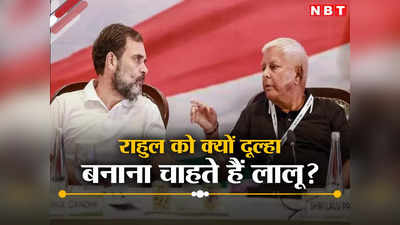 Politics News: करारी हार के बावजूद कांग्रेस पर क्यों प्यार लुटा रहे हैं लालू यादव, राहुल को दूल्हा बनाने पर क्यों हैं उतारू?