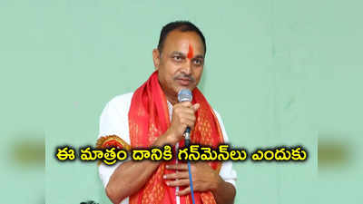 నాకు గన్‌మెన్‌లు అవసరం లేదు.. తిప్పి పంపిన BRS ఎమ్మెల్యే