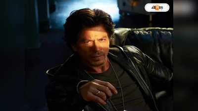 Shah Rukh Khan : ঠিক সময়ে ডাকবেন শাহরুখকে