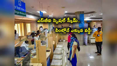 SBI: ఎస్‌బీఐ అమృత్ కలశ్ స్పెషల్ స్కీమ్.. ఎక్కువ వడ్డీ దీంట్లోనే.. ఇంకొన్ని రోజులే ఛాన్స్!