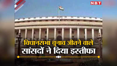 BJP MPs Resigned: एमपी, राजस्थान और छत्तीसगढ़ से विधानसभा चुनाव लड़ने वाले सांसदों ने दिया इस्तीफा