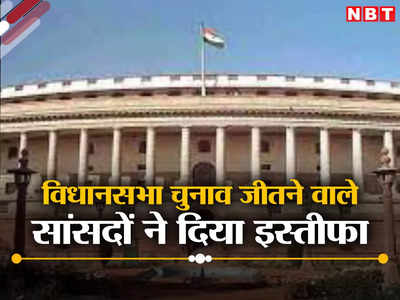 BJP MPs Resigned: एमपी, राजस्थान और छत्तीसगढ़ से विधानसभा चुनाव लड़ने वाले सांसदों ने दिया इस्तीफा