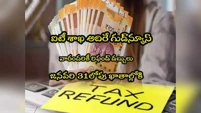 IT Refund:  జనవరి 31 లోపు వారి ఖాతాల్లోకి డబ్బులు.. లిస్ట్‌లో మీరున్నారా?