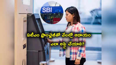 ఏటీఎం ఫ్రాంఛైజీతో నెలకు రూ.60 వేల ఆదాయం.. SBI ATM ఎలా ఏర్పాటు చేయాలి? ఎలా అప్లై చేయాలి? 