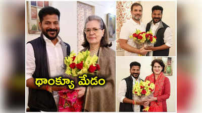 ఢిల్లీలో బిజీ బిజీగా కాబోయే సీఎం రేవంత్.. సోనియా, రాహుల్‌తో మర్యాదపూర్వక భేటీ