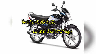 రూ.56 వేలకే కొత్త HF deluxe బైక్.. నో కాస్ట్ ఈఎంఐతో బుక్ చేసుకోండి మరి!