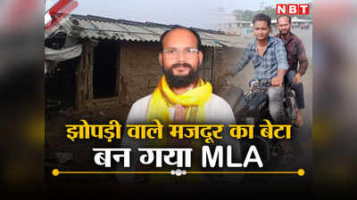 MP Election 2023: डीयू से पढ़ाई, झोपड़ी से लड़ाई... भाजपा-कांग्रेस के धुरंधरों को हराकर मजदूर का बेटा बन गया विधायक