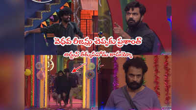 Bigg Boss Today Promo 2: అర్జునా ఏందయ్యా ఆ పని.. ప్రశాంత్‌ను తోసిపారేసి రివర్స్‌లో తిట్ల దండకం