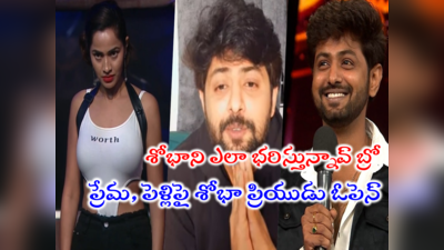 Shobha Shetty Boyfriend: శోభాశెట్టే నాకు ప్రపోజ్ చేసింది.. నేను ఒప్పుకోలేదు.. పెళ్లిపై ఓపెన్‌గా చెప్పేసిన ప్రియుడు యశ్వంత్