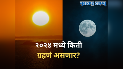 २०२४ मध्ये किती सूर्य आणि चंद्रग्रहण? आकाशात दिसणार सुंदर नजारा; वाचा तारीख अन् वेळ