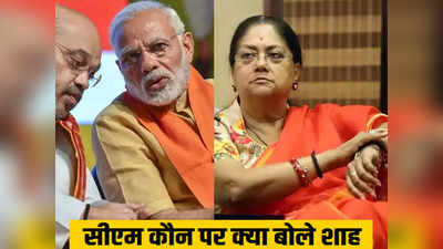 Rajasthan New CM : सीएम कौन पर सस्पेंस कायम, बीजेपी में बैठकों के बीच अमित शाह ने तोड़ी चुप्पी