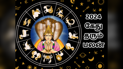 புத்தாண்டு பலன் 2024 : கேதுவால் 12 ராசிகளுக்கு கிடைக்கும் சுருக்கமான பலன்கள்