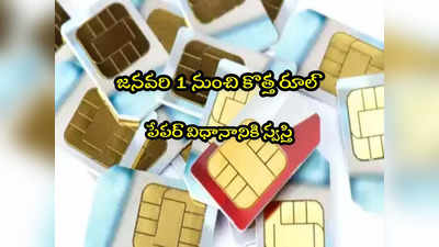 SIM Card: సిమ్ కార్డుల జారీకి జనవరి 1 నుంచి కొత్త రూల్.. ఏం మారనుందంటే?