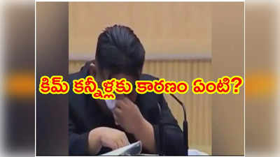 తల్లుల ముందు కన్నీళ్లు పెట్టుకున్న ఉత్తర కొరియా నియంత.. వీడియో వైరల్