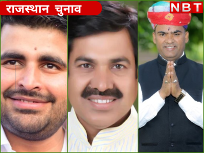 अपने दम पर राजस्थान चुनाव में मारी बाजी, जानिए कौन हैं ये धुरंधर खिलाड़ी