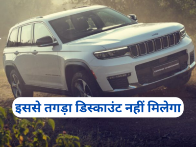 Jeep कंपनी की इन एसयूवी पर 11 लाख रुपये से ज्यादा तक की छूट, देखें ईयर एंड ऑफर्स
